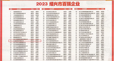 操美女网站窗口权威发布丨2023绍兴市百强企业公布，长业建设集团位列第18位